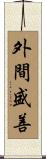 外間盛善 Scroll