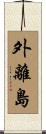 外離島 Scroll