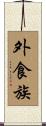 外食族 Scroll