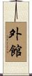 外館 Scroll