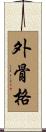 外骨格 Scroll