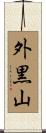 外黒山 Scroll