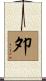 夘 Scroll