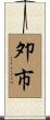 夘市 Scroll