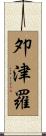 夘津羅 Scroll