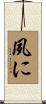 夙に Scroll