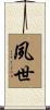 夙世 Scroll
