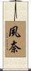 夙奈 Scroll