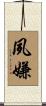 夙嫌 Scroll