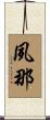 夙那 Scroll