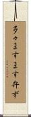 多々ますます弁ず Scroll