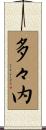 多々内 Scroll