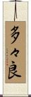 多々良 Scroll