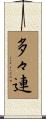 多々連 Scroll