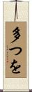 多つを Scroll