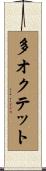 多オクテット Scroll