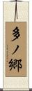 多ノ郷 Scroll