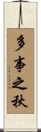 多事之秋 Scroll