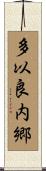 多以良内郷 Scroll