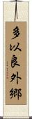 多以良外郷 Scroll