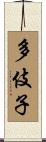 多伎子 Scroll