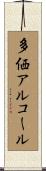 多価アルコール Scroll