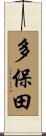 多保田 Scroll