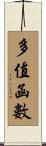 多值函數 Scroll