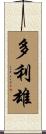 多利雄 Scroll