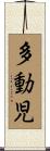 多動児 Scroll