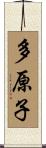 多原子 Scroll
