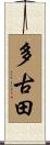 多古田 Scroll