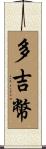 多吉幣 Scroll
