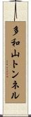 多和山トンネル Scroll