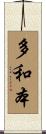多和本 Scroll