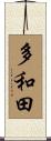 多和田 Scroll