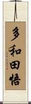 多和田悟 Scroll