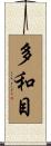 多和目 Scroll