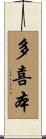 多喜本 Scroll
