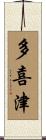 多喜津 Scroll