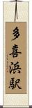 多喜浜駅 Scroll
