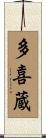 多喜蔵 Scroll