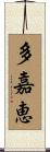 多嘉恵 Scroll