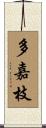 多嘉枝 Scroll
