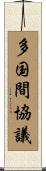 多国間協議 Scroll
