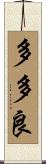 多多良 Scroll
