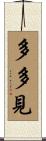 多多見 Scroll