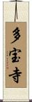 多宝寺 Scroll
