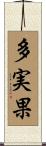 多実果 Scroll