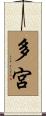 多宮 Scroll